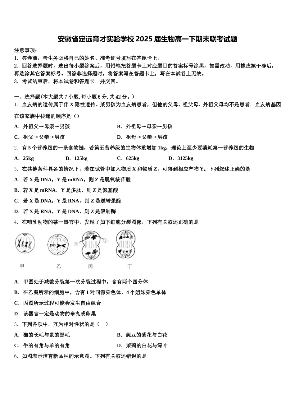 安徽省定远育才实验学校2025届生物高一下期末联考试题含解析_第1页