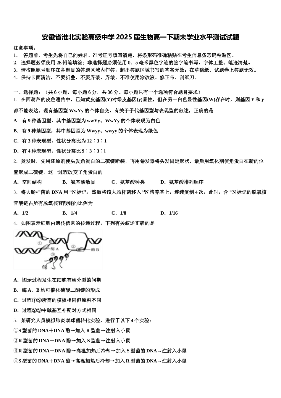 安徽省淮北实验高级中学2025届生物高一下期末学业水平测试试题含解析_第1页