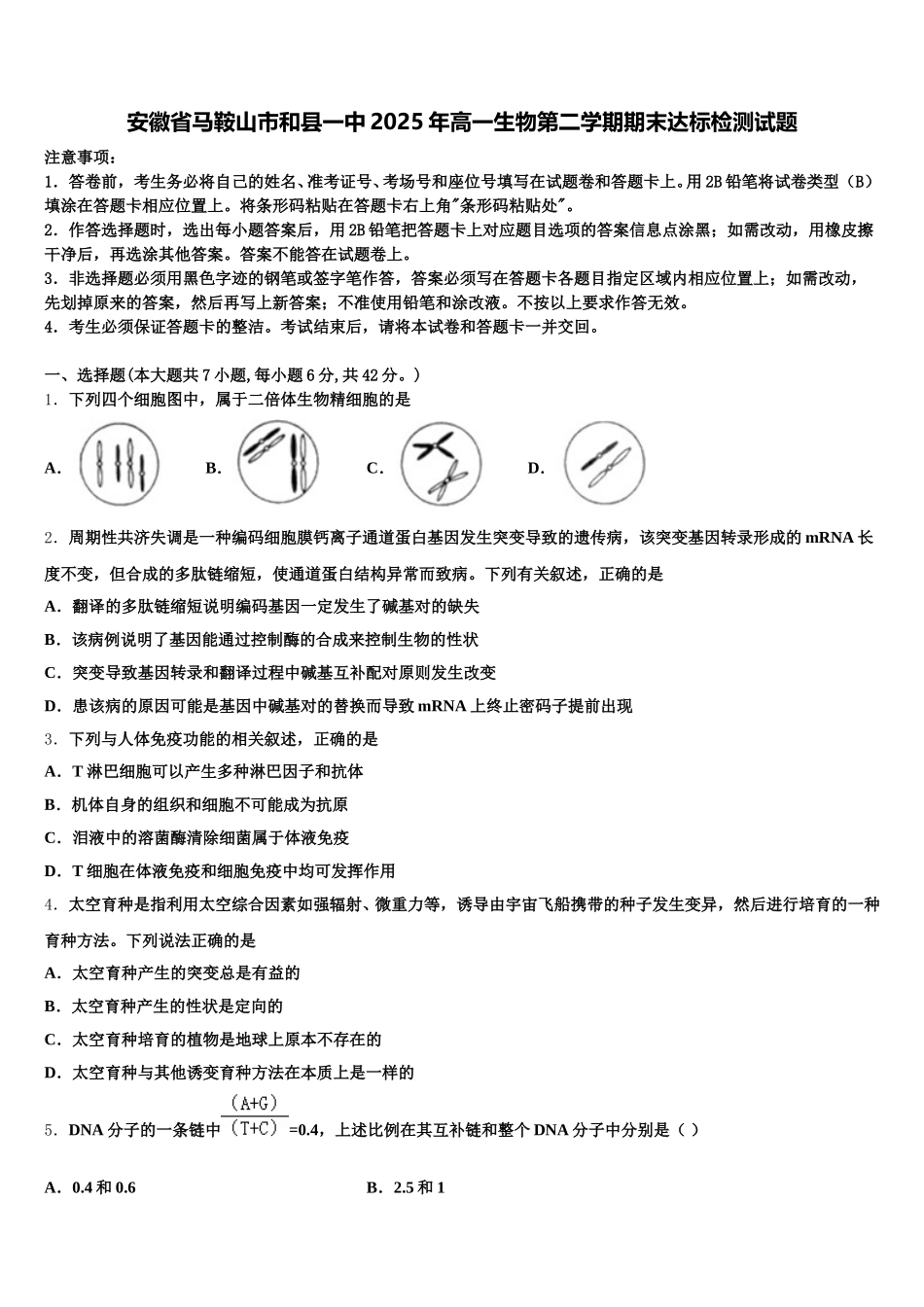 安徽省马鞍山市和县一中2025年高一生物第二学期期末达标检测试题含解析_第1页