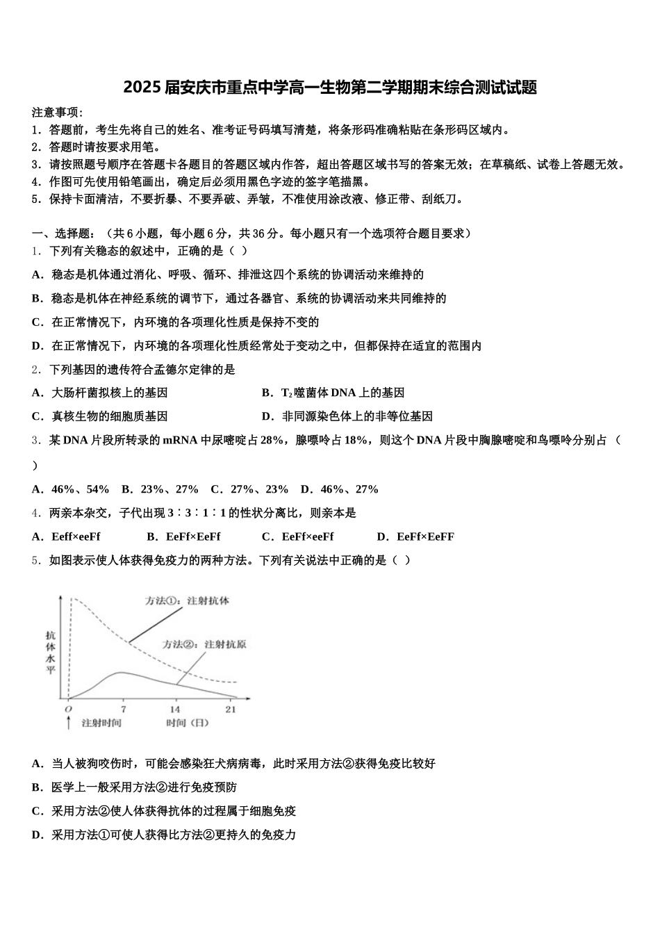 2025届安庆市重点中学高一生物第二学期期末综合测试试题含解析_第1页