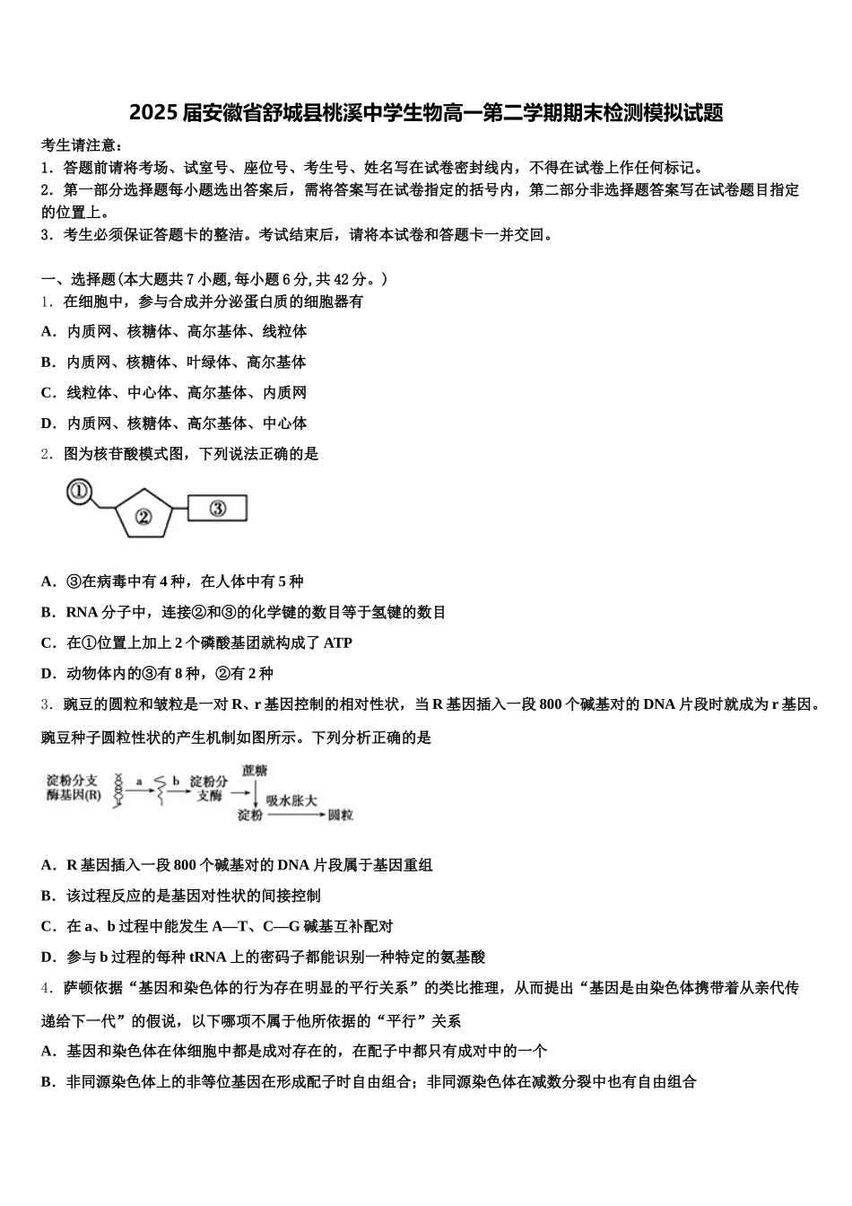 2025届安徽省舒城县桃溪中学生物高一第二学期期末检测模拟试题含解析_第1页