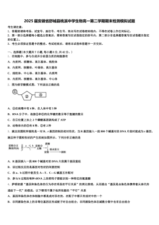 2025届安徽省舒城县桃溪中学生物高一第二学期期末检测模拟试题含解析