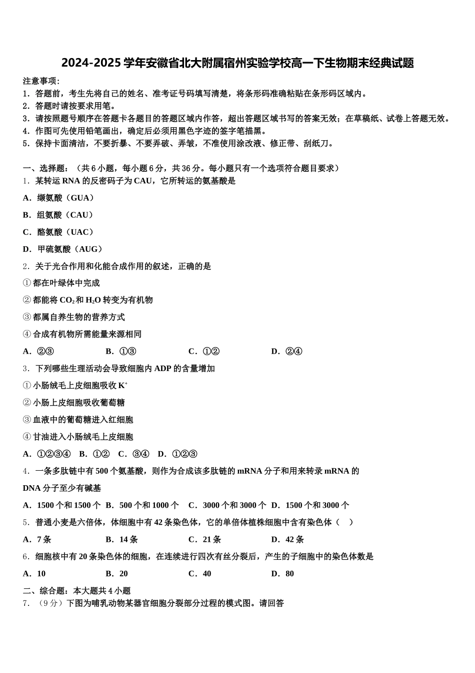 2024-2025学年安徽省北大附属宿州实验学校高一下生物期末经典试题含解析_第1页