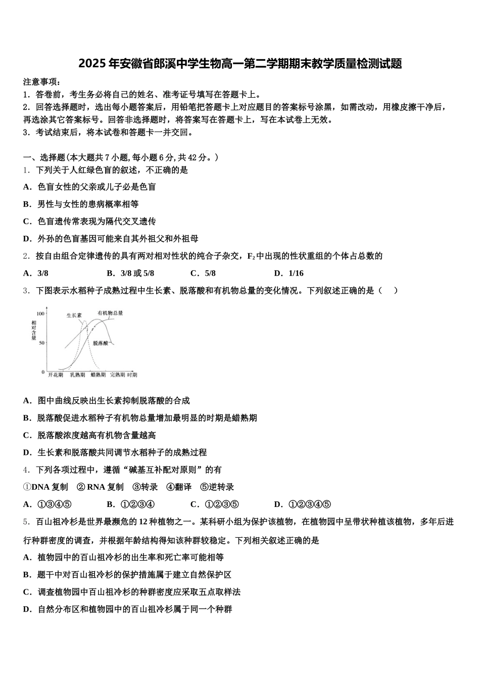 2025年安徽省郎溪中学生物高一第二学期期末教学质量检测试题含解析_第1页