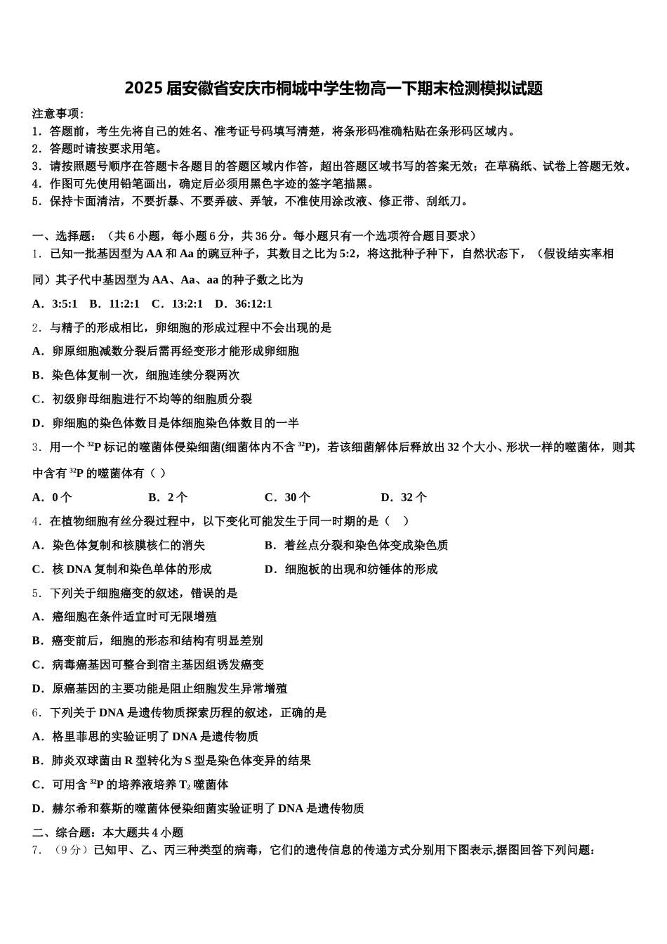 2025届安徽省安庆市桐城中学生物高一下期末检测模拟试题含解析_第1页