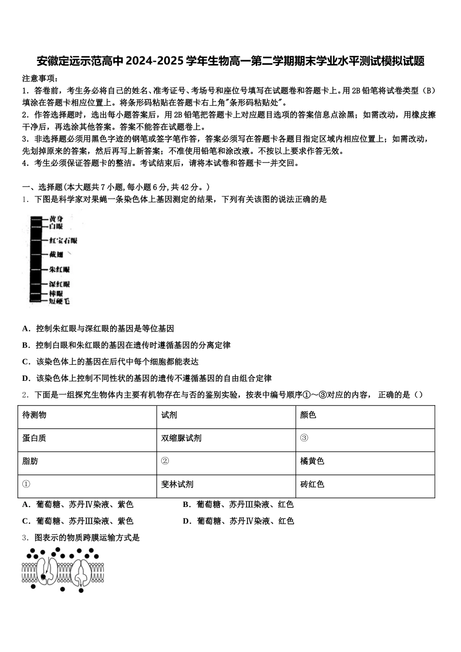 安徽定远示范高中2024-2025学年生物高一第二学期期末学业水平测试模拟试题含解析_第1页