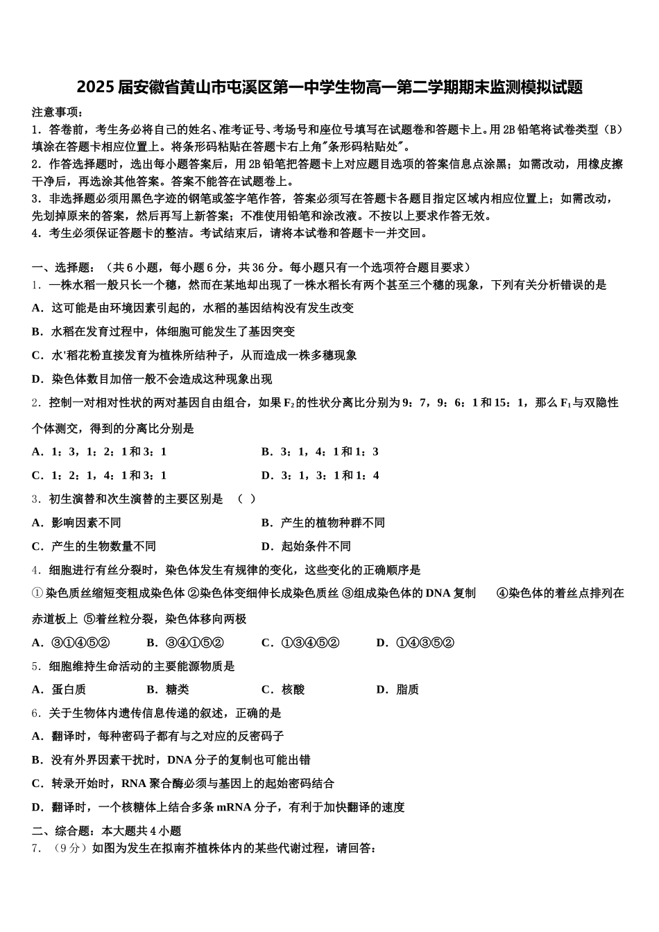 2025届安徽省黄山市屯溪区第一中学生物高一第二学期期末监测模拟试题含解析_第1页