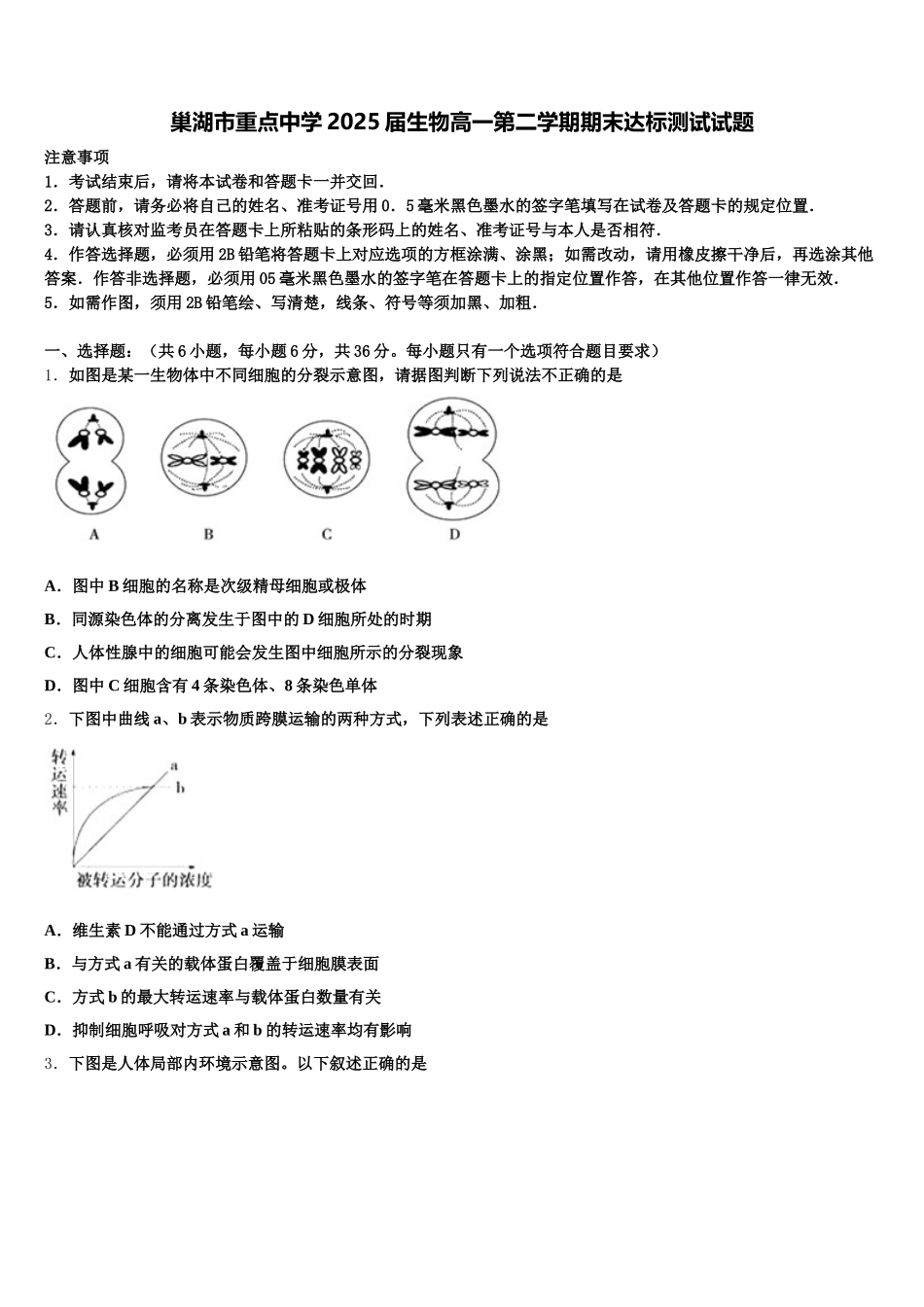 巢湖市重点中学2025届生物高一第二学期期末达标测试试题含解析_第1页