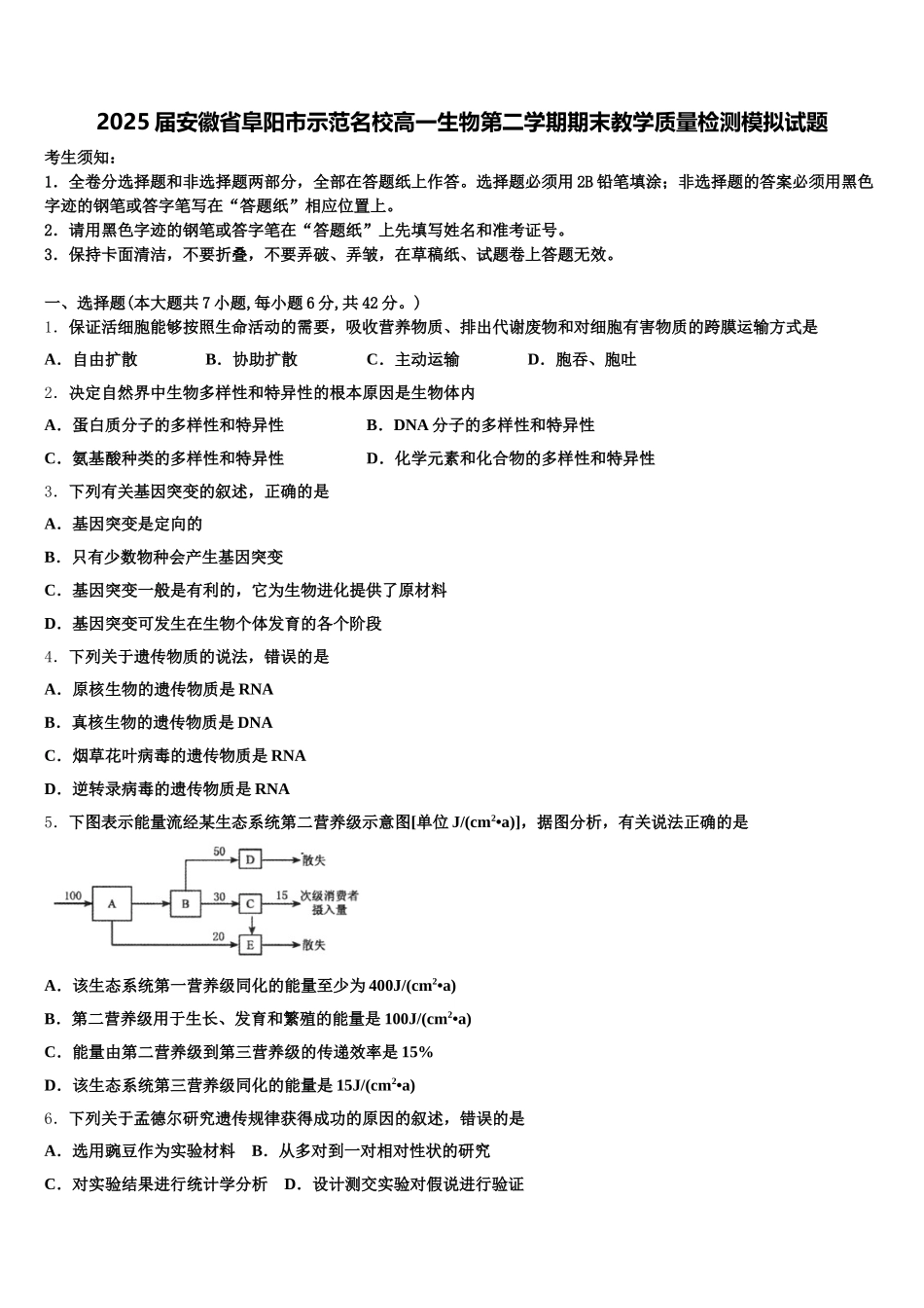 2025届安徽省阜阳市示范名校高一生物第二学期期末教学质量检测模拟试题含解析_第1页