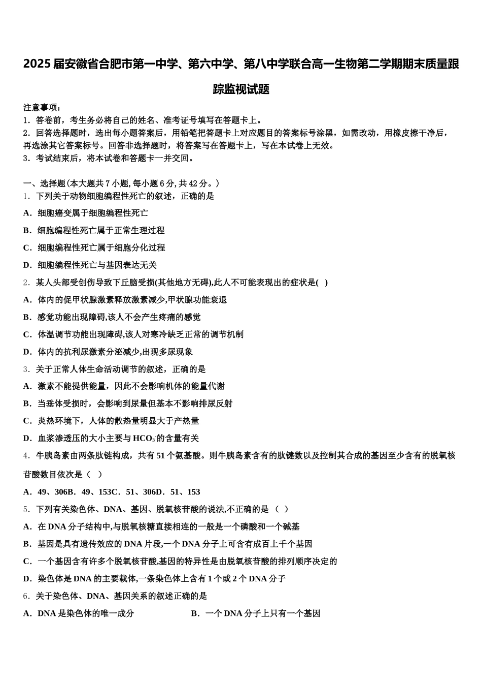 2025届安徽省合肥市第一中学、第六中学、第八中学联合高一生物第二学期期末质量跟踪监视试题含解析_第1页
