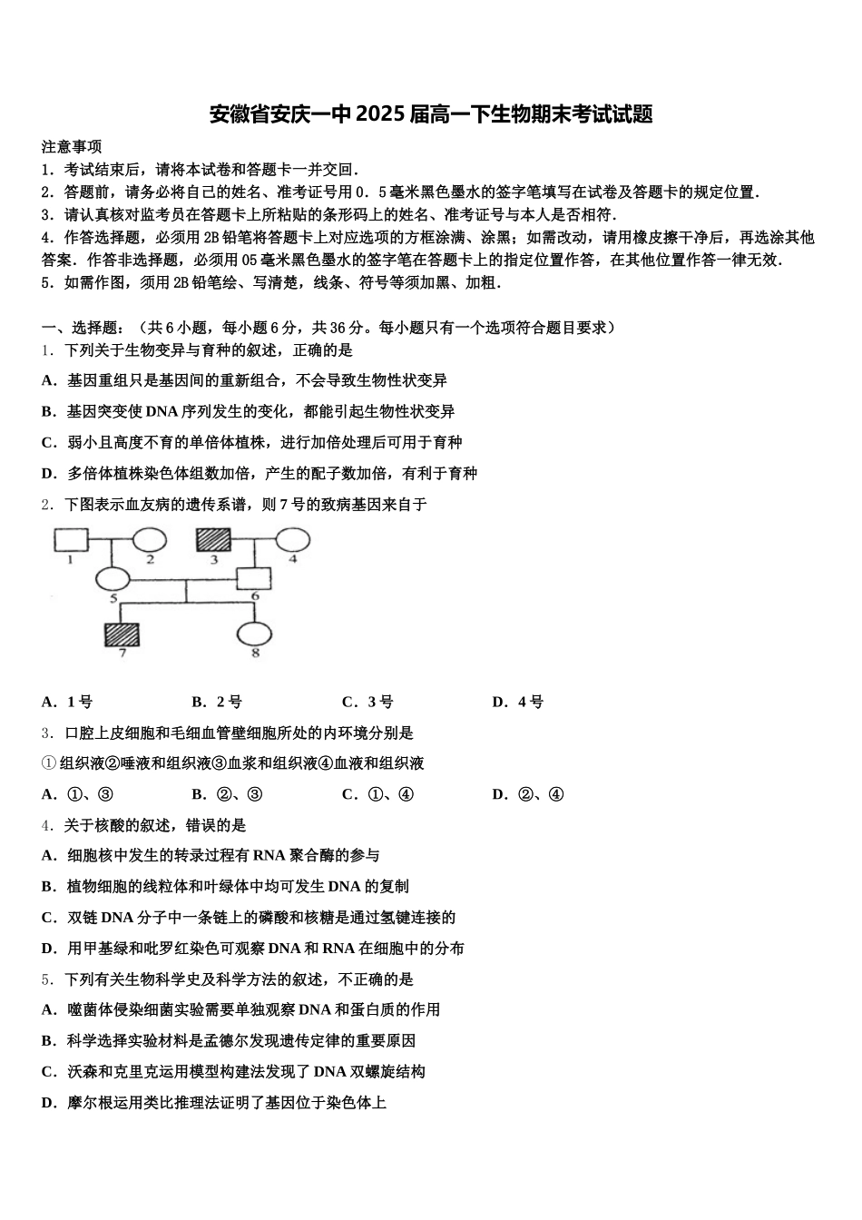安徽省安庆一中2025届高一下生物期末考试试题含解析_第1页