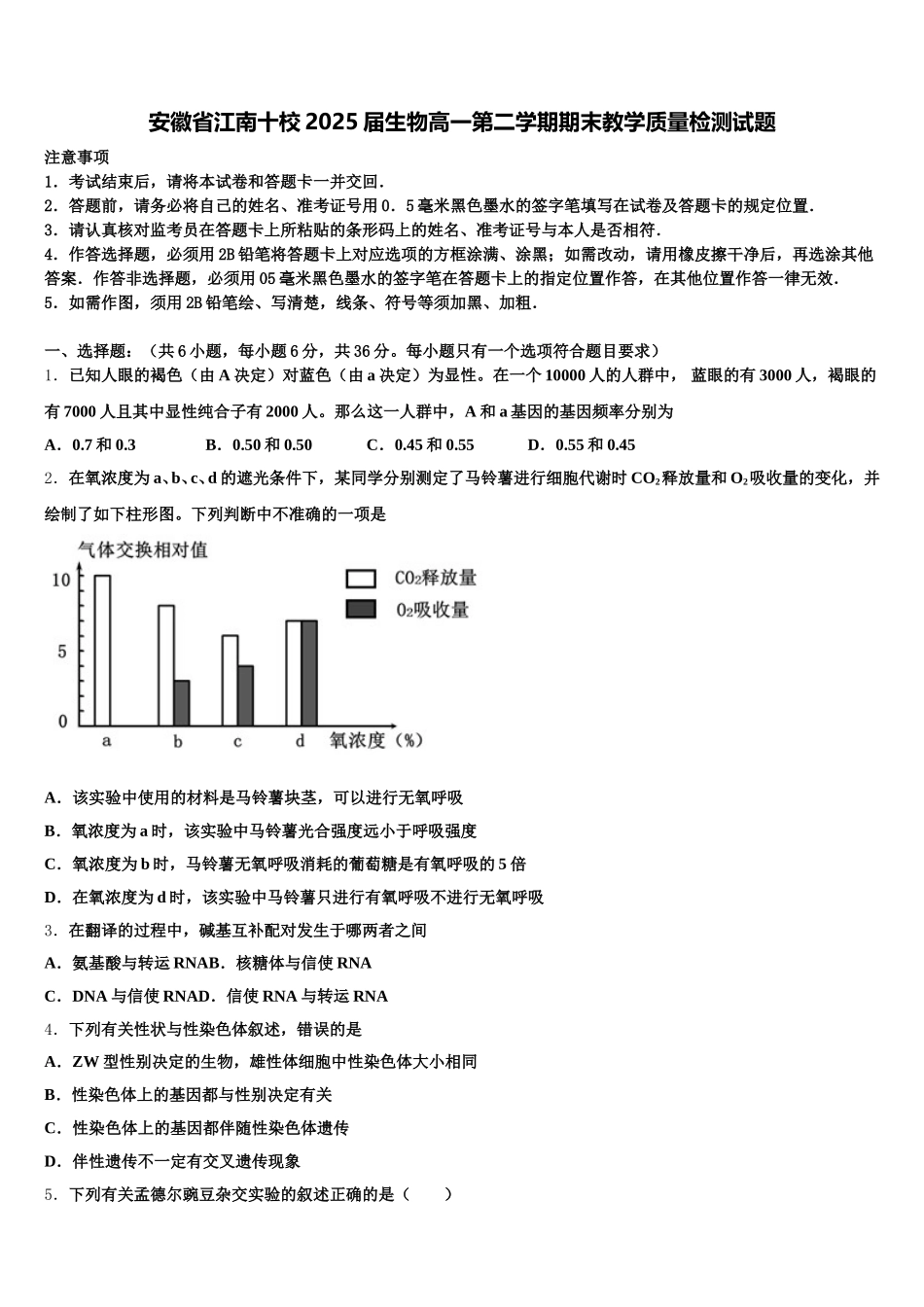 安徽省江南十校2025届生物高一第二学期期末教学质量检测试题含解析_第1页