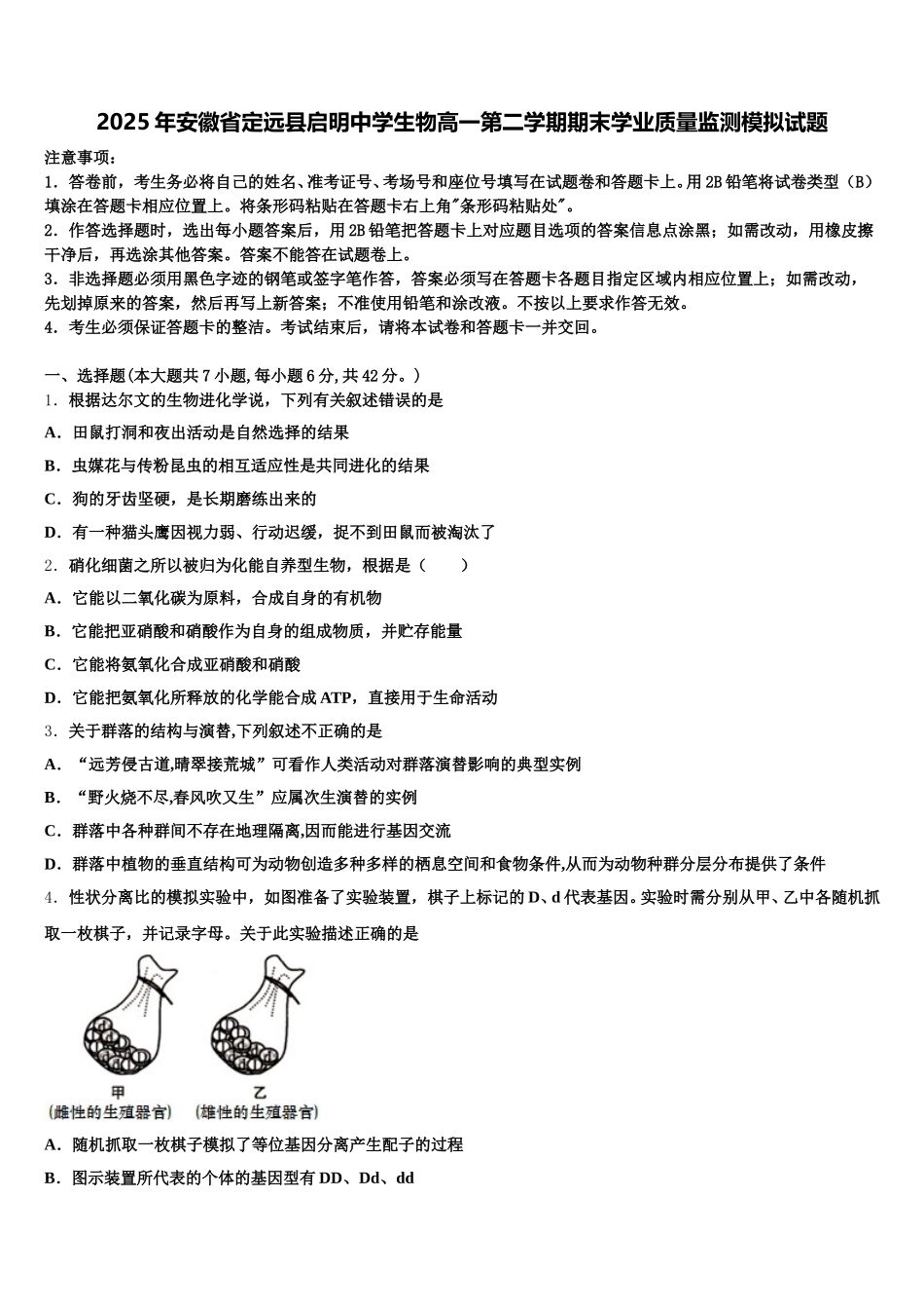 2025年安徽省定远县启明中学生物高一第二学期期末学业质量监测模拟试题含解析_第1页