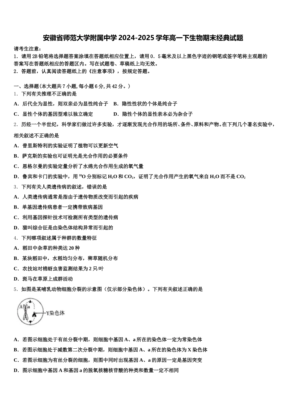 安徽省师范大学附属中学2024-2025学年高一下生物期末经典试题含解析_第1页