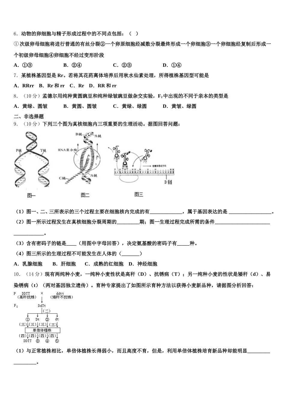 安徽省师范大学附属中学2024-2025学年高一下生物期末经典试题含解析_第2页