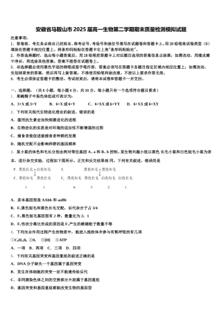 安徽省马鞍山市2025届高一生物第二学期期末质量检测模拟试题含解析