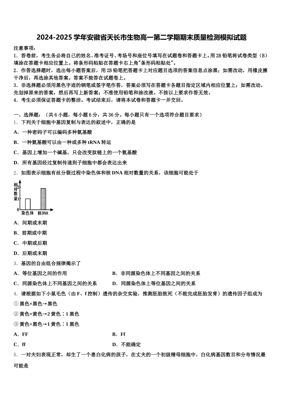 2024-2025学年安徽省天长市生物高一第二学期期末质量检测模拟试题含解析_第1页