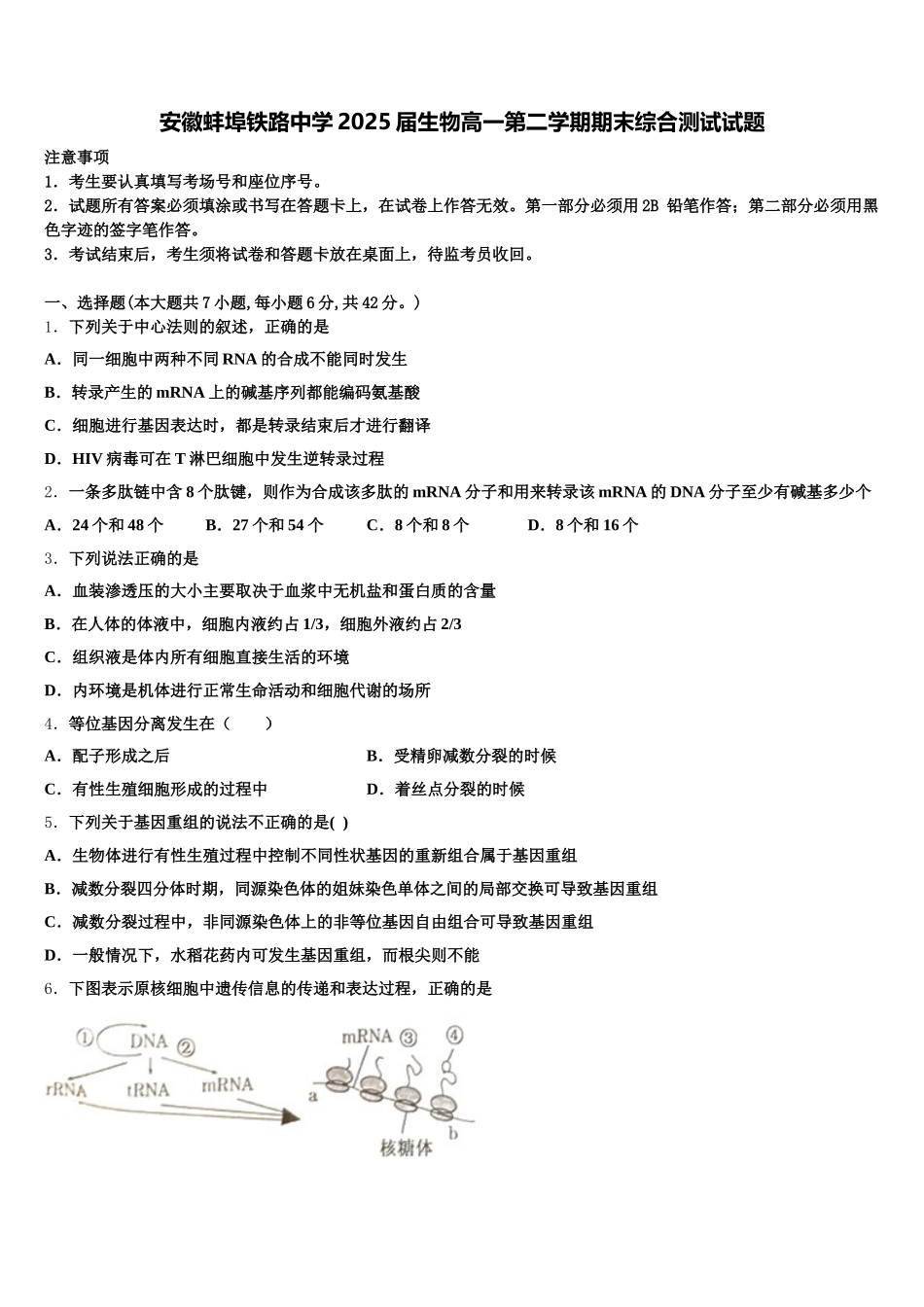安徽蚌埠铁路中学2025届生物高一第二学期期末综合测试试题含解析_第1页