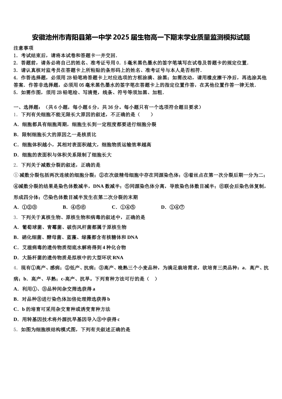 安徽池州市青阳县第一中学2025届生物高一下期末学业质量监测模拟试题含解析_第1页