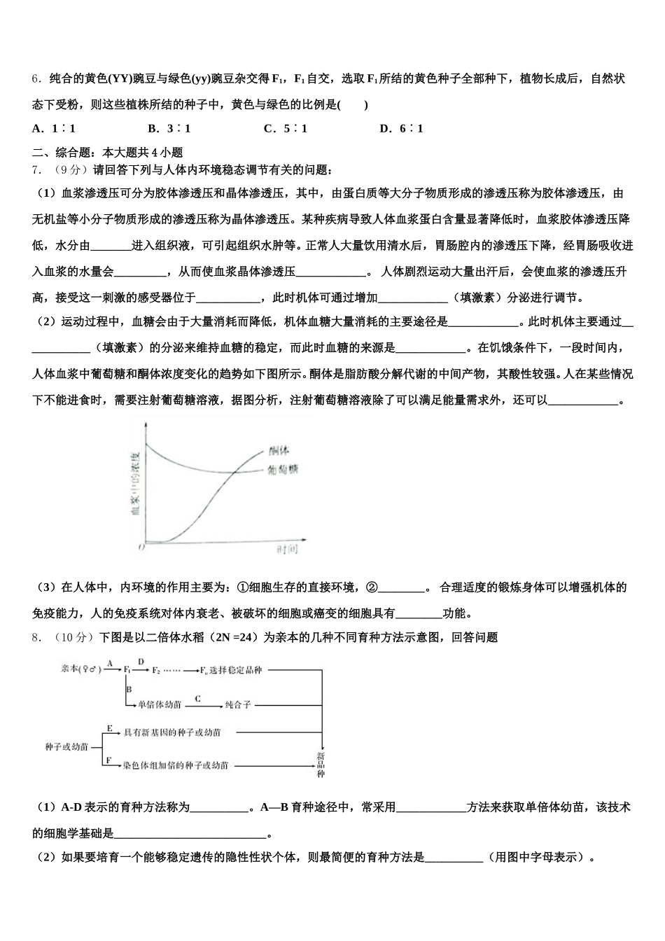 安徽省黄山市屯溪一中2024-2025学年生物高一下期末质量检测模拟试题含解析_第2页