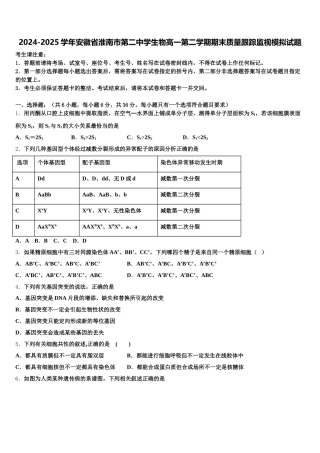 2024-2025学年安徽省淮南市第二中学生物高一第二学期期末质量跟踪监视模拟试题含解析
