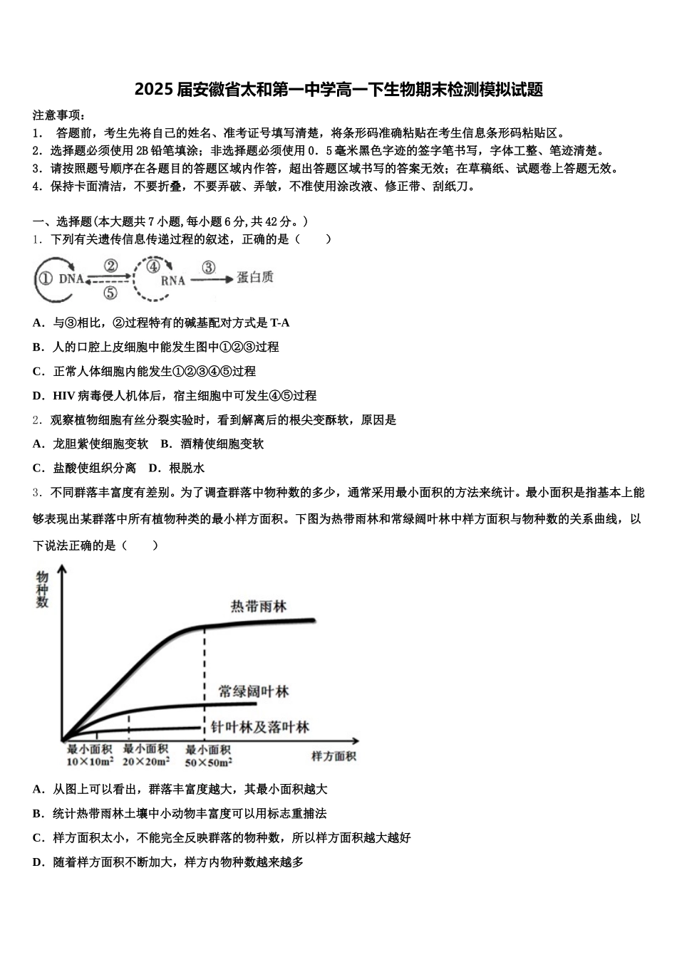 2025届安徽省太和第一中学高一下生物期末检测模拟试题含解析_第1页
