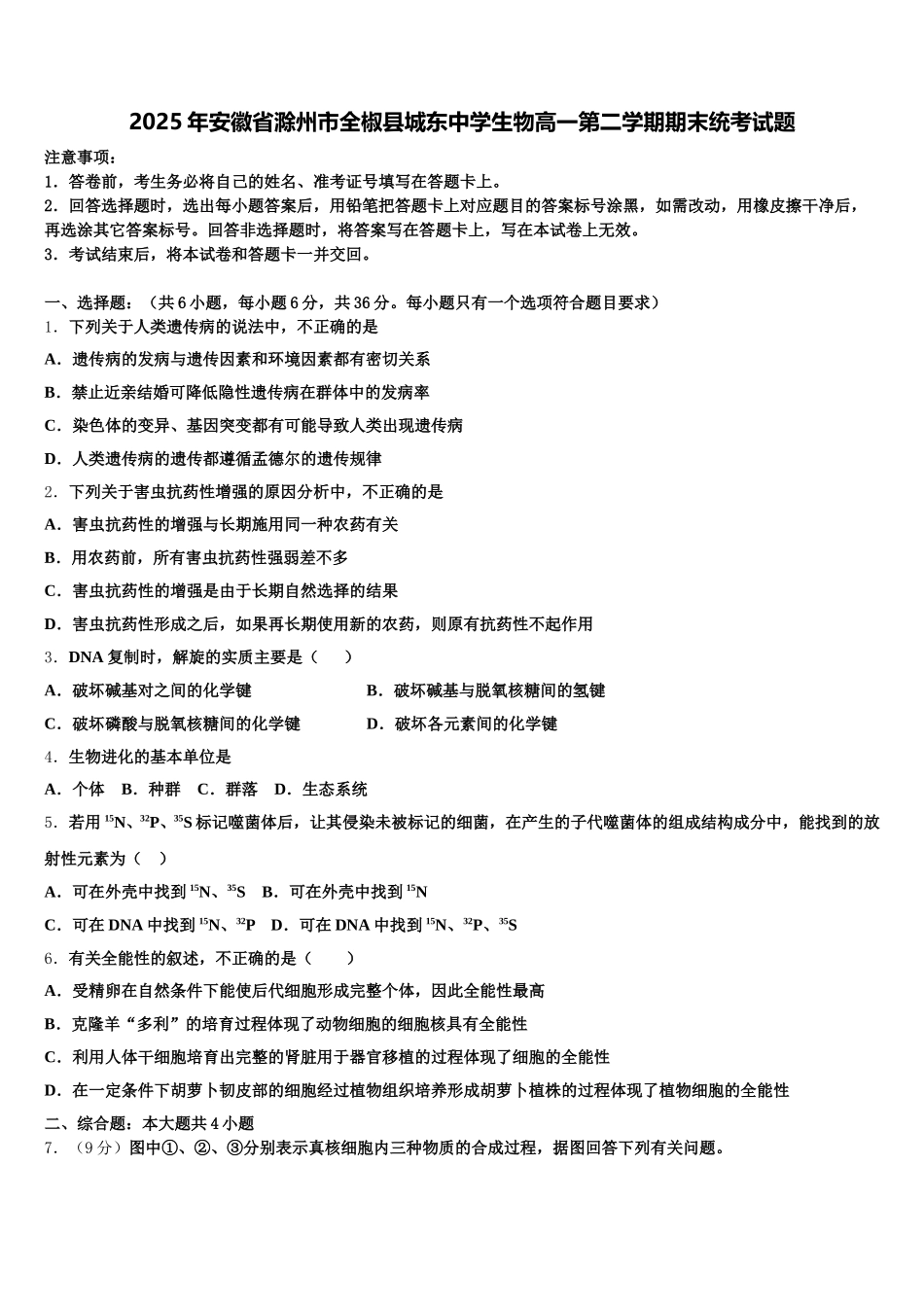 2025年安徽省滁州市全椒县城东中学生物高一第二学期期末统考试题含解析_第1页