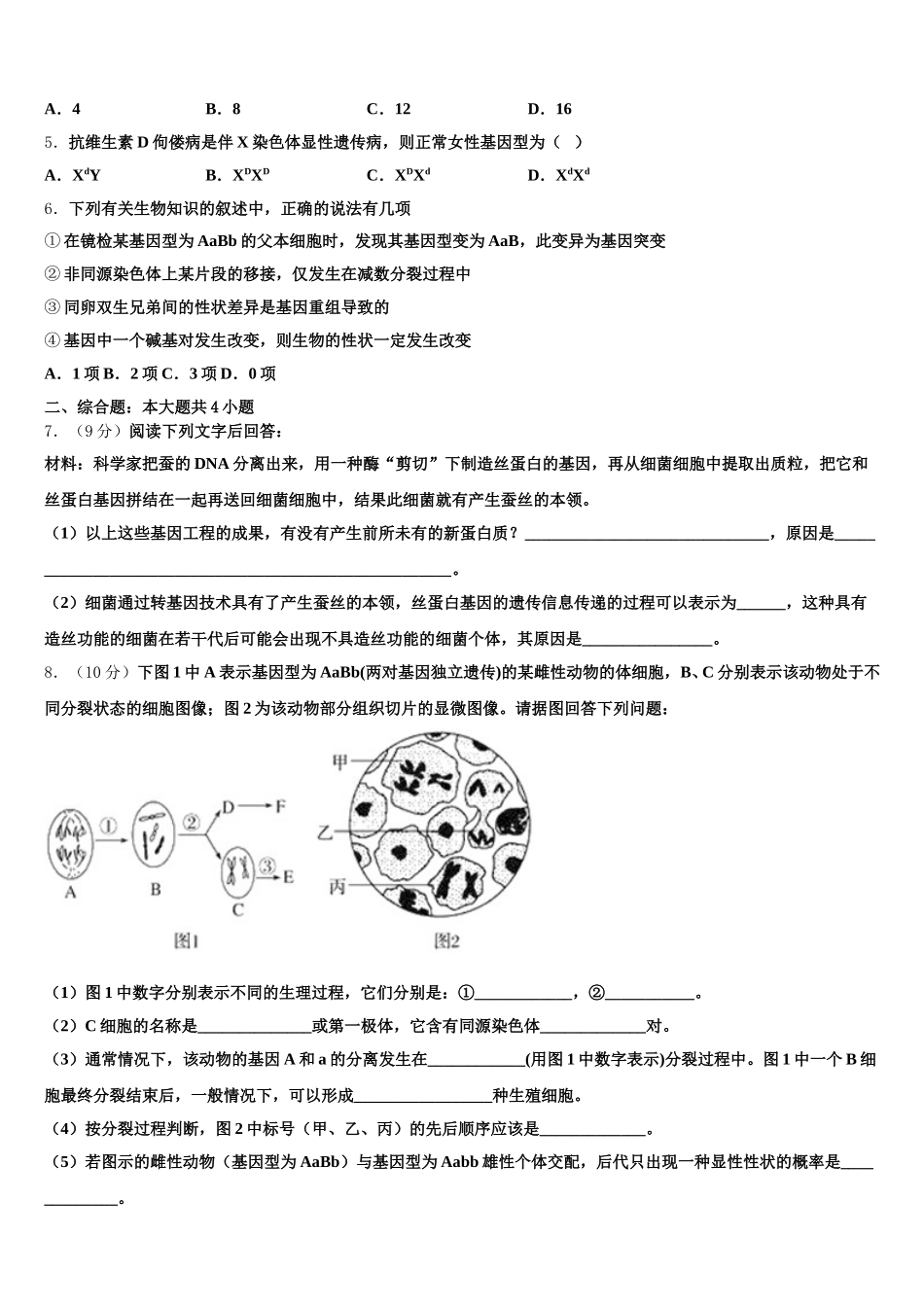 安徽省铜陵市铜都双语学校2025届高一生物第二学期期末质量跟踪监视模拟试题含解析_第2页
