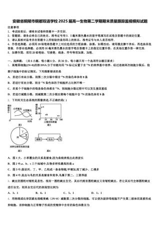 安徽省铜陵市铜都双语学校2025届高一生物第二学期期末质量跟踪监视模拟试题含解析