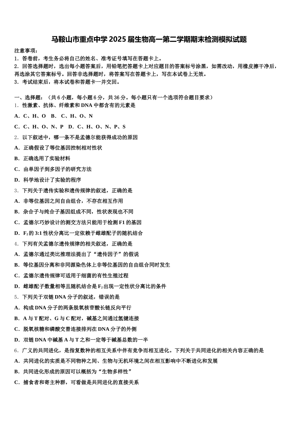 马鞍山市重点中学2025届生物高一第二学期期末检测模拟试题含解析_第1页
