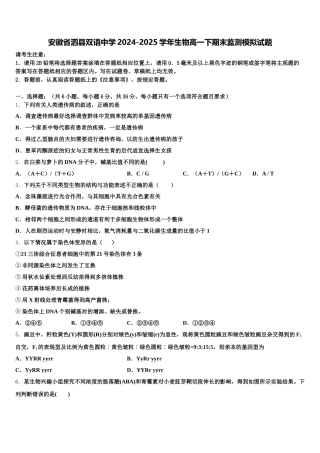 安徽省泗县双语中学2024-2025学年生物高一下期末监测模拟试题含解析