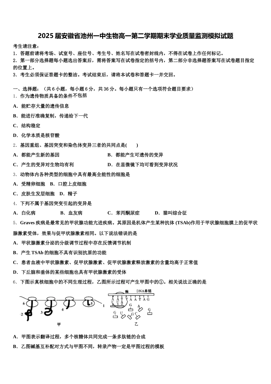2025届安徽省池州一中生物高一第二学期期末学业质量监测模拟试题含解析_第1页