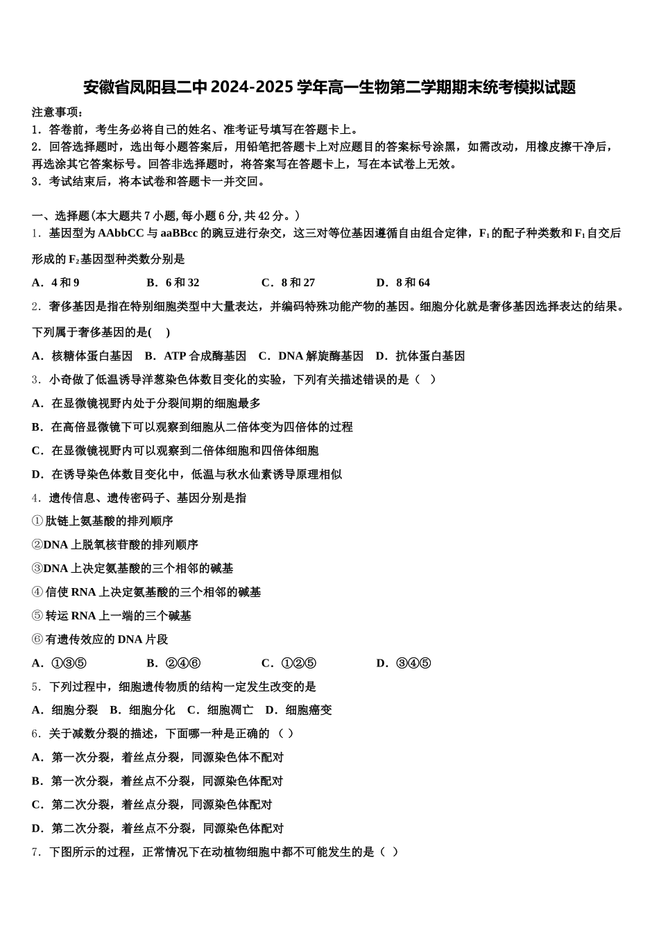 安徽省凤阳县二中2024-2025学年高一生物第二学期期末统考模拟试题含解析_第1页