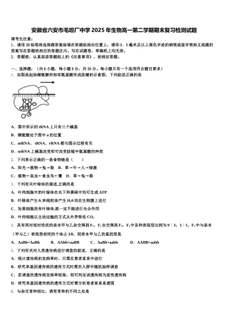安徽省六安市毛坦厂中学2025年生物高一第二学期期末复习检测试题含解析