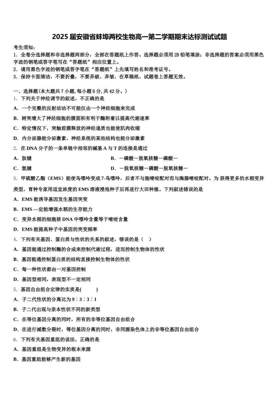 2025届安徽省蚌埠两校生物高一第二学期期末达标测试试题含解析_第1页