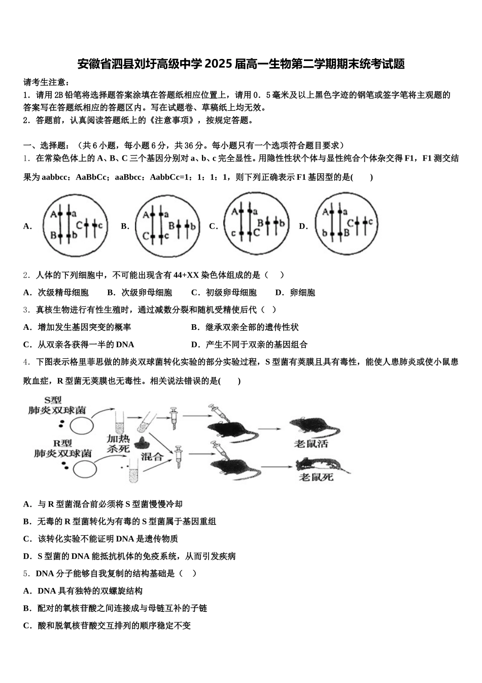 安徽省泗县刘圩高级中学2025届高一生物第二学期期末统考试题含解析_第1页