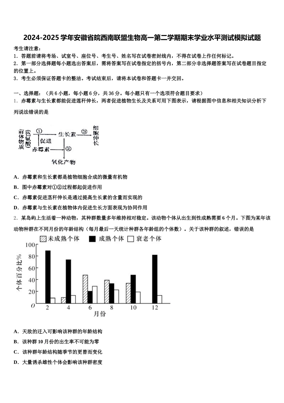 2024-2025学年安徽省皖西南联盟生物高一第二学期期末学业水平测试模拟试题含解析_第1页