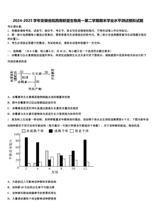 2024-2025学年安徽省皖西南联盟生物高一第二学期期末学业水平测试模拟试题含解析