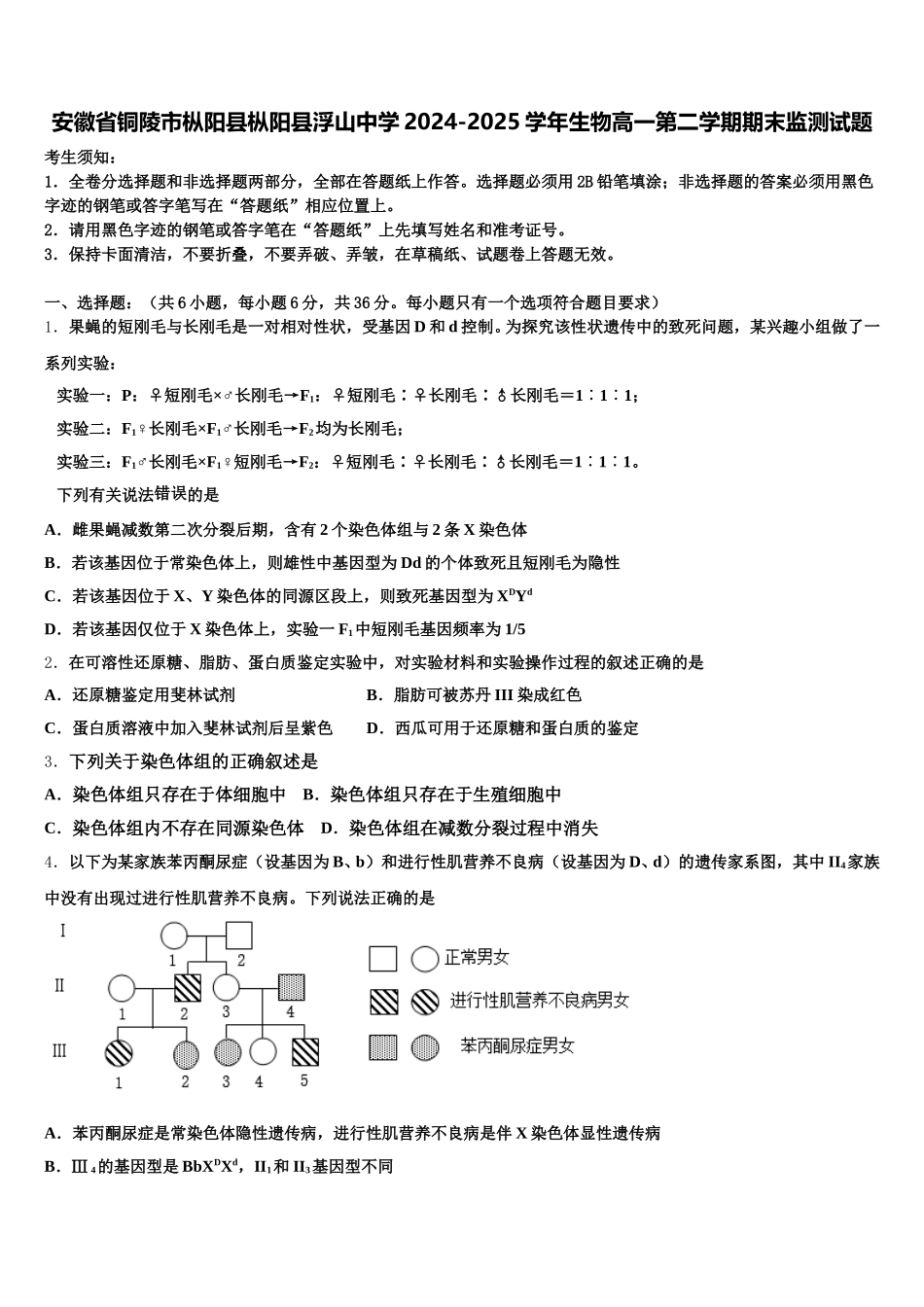 安徽省铜陵市枞阳县枞阳县浮山中学2024-2025学年生物高一第二学期期末监测试题含解析_第1页