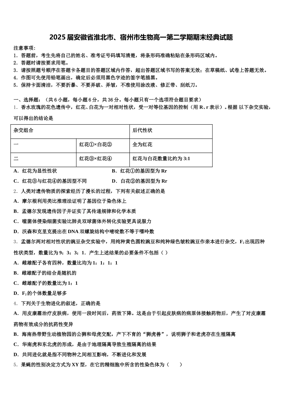 2025届安徽省淮北市、宿州市生物高一第二学期期末经典试题含解析_第1页