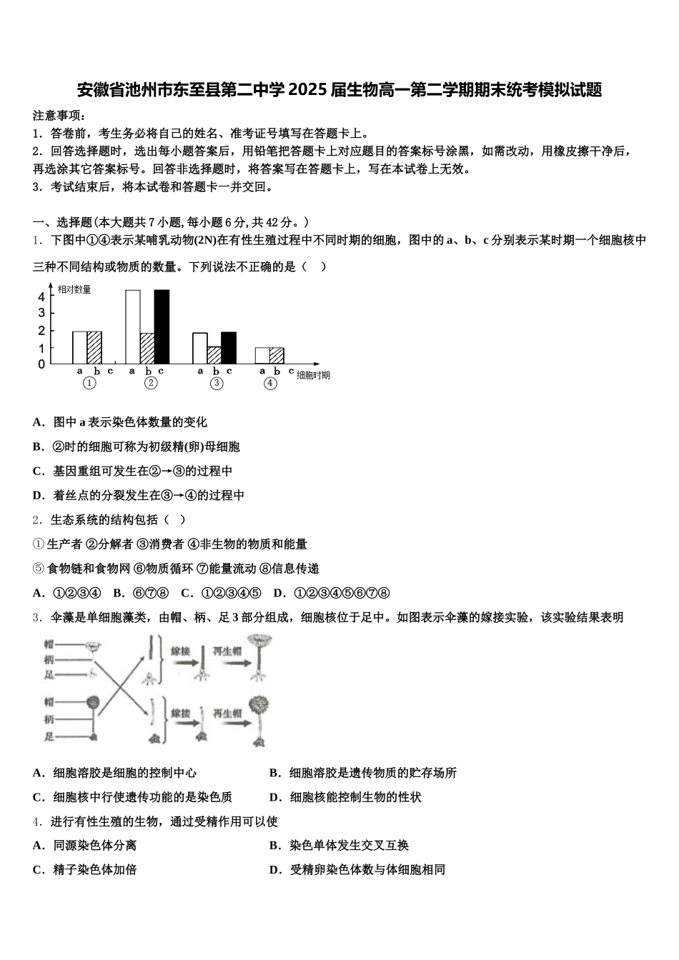 安徽省池州市东至县第二中学2025届生物高一第二学期期末统考模拟试题含解析_第1页