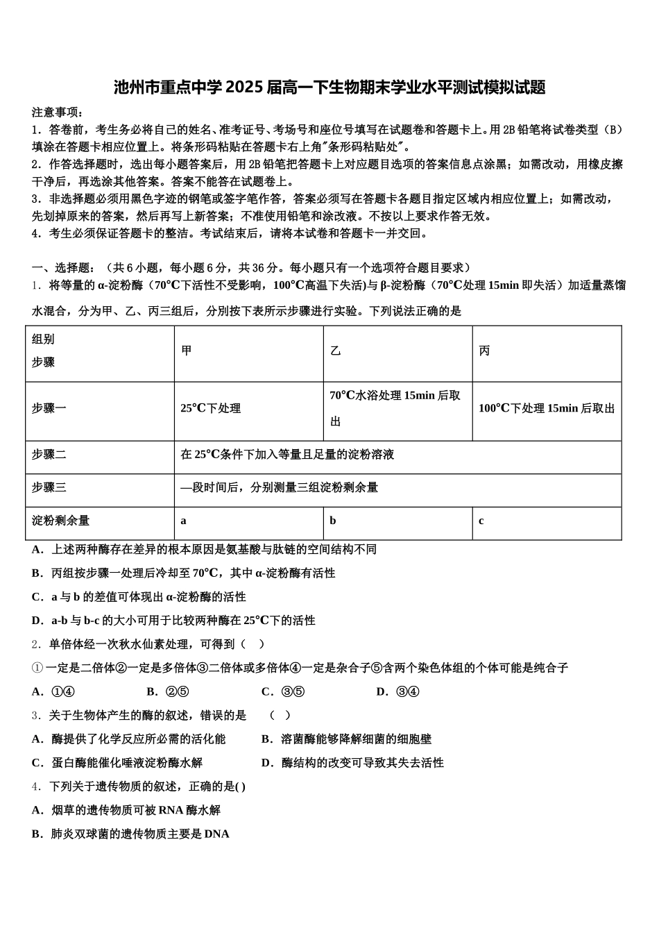 池州市重点中学2025届高一下生物期末学业水平测试模拟试题含解析_第1页