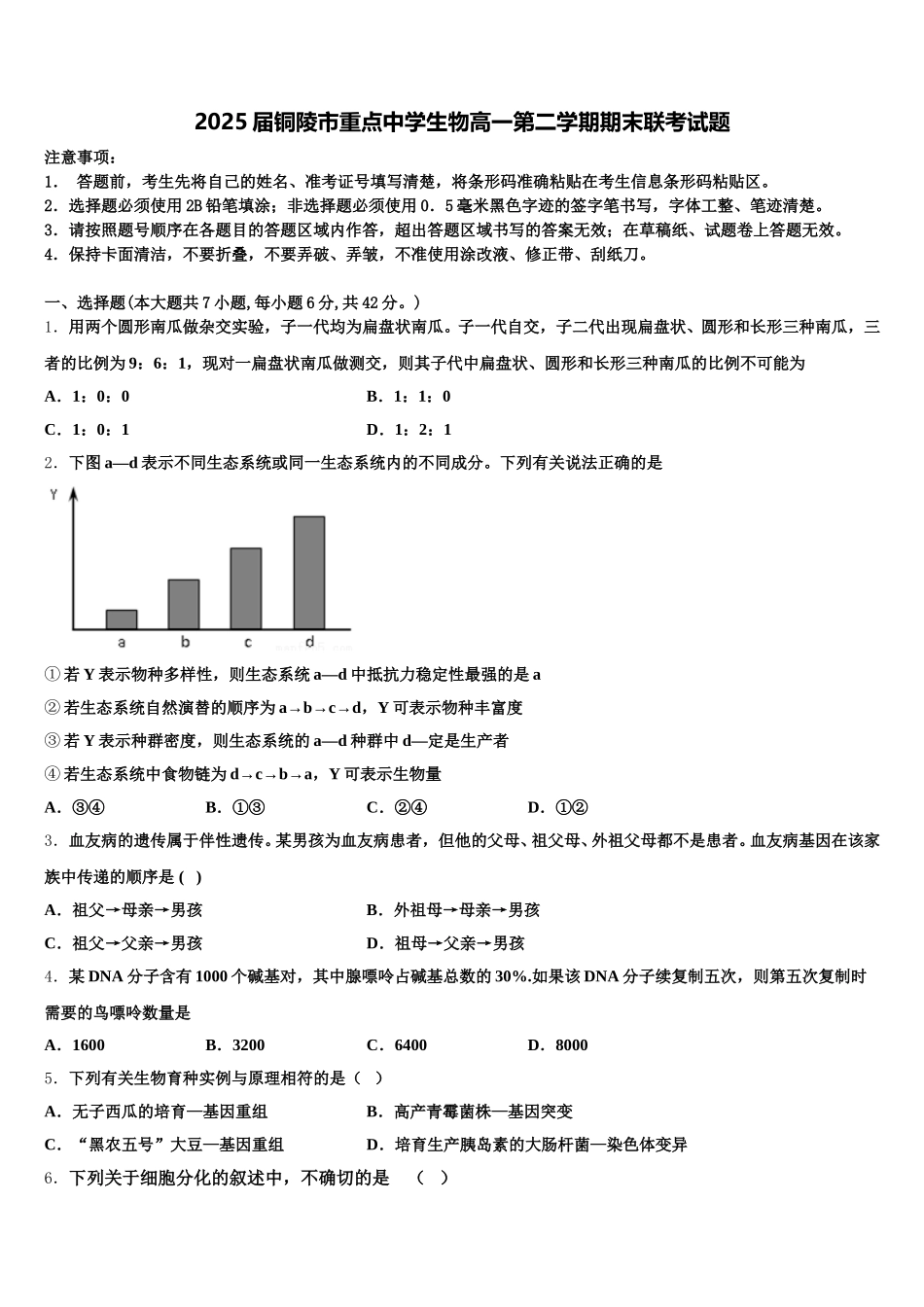 2025届铜陵市重点中学生物高一第二学期期末联考试题含解析_第1页