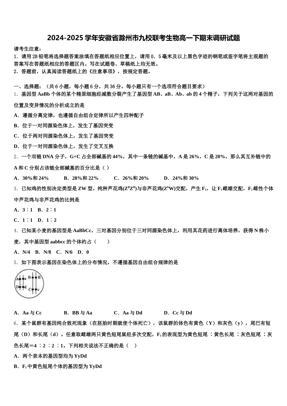 2024-2025学年安徽省滁州市九校联考生物高一下期末调研试题含解析_第1页