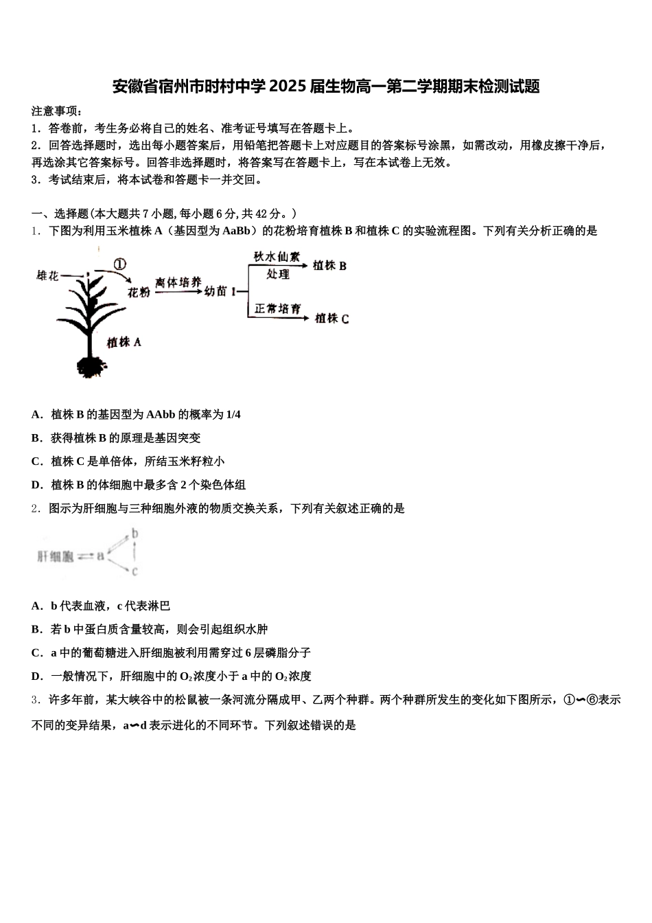 安徽省宿州市时村中学2025届生物高一第二学期期末检测试题含解析_第1页