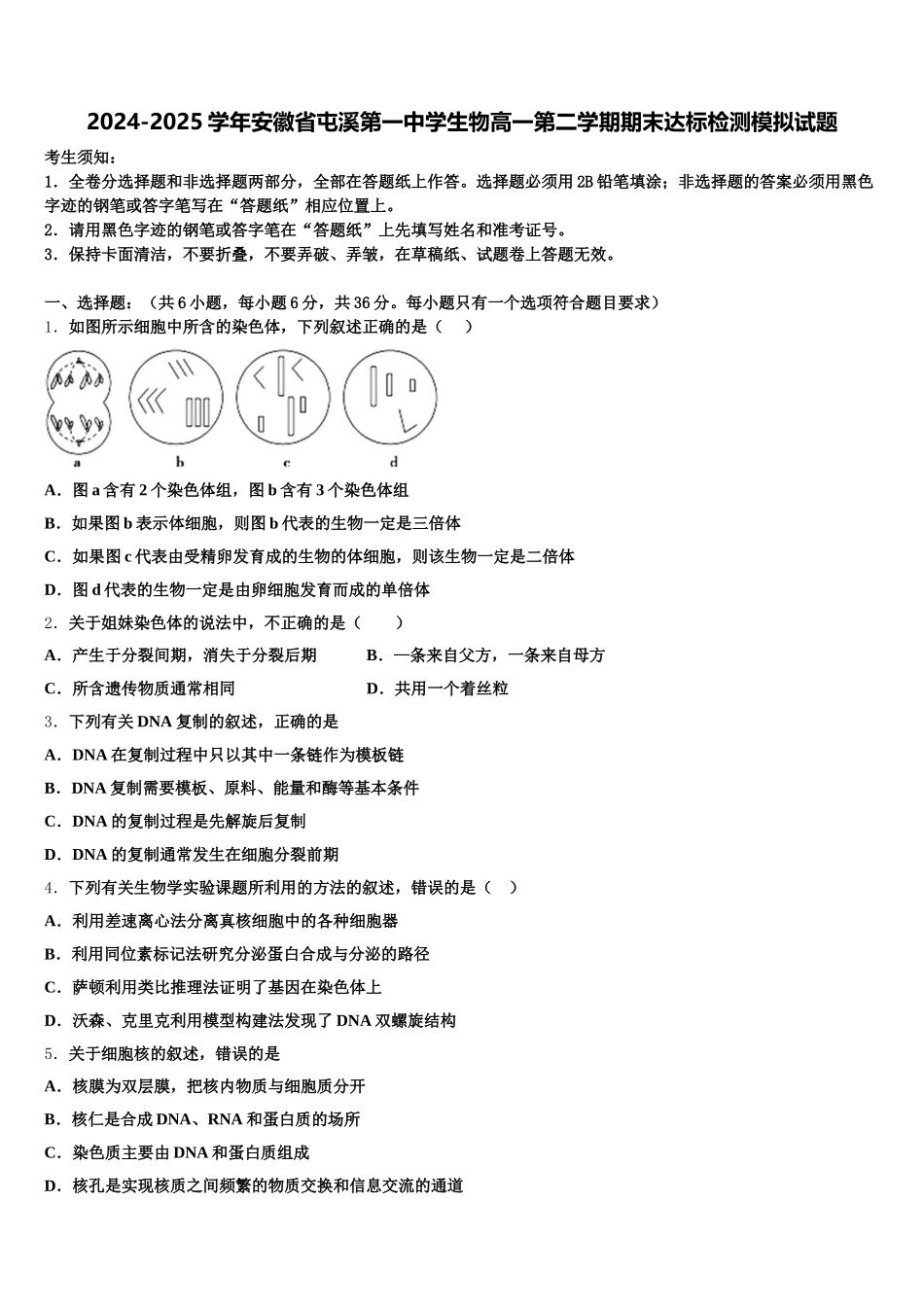 2024-2025学年安徽省屯溪第一中学生物高一第二学期期末达标检测模拟试题含解析_第1页
