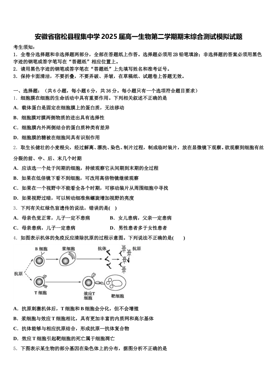 安徽省宿松县程集中学2025届高一生物第二学期期末综合测试模拟试题含解析_第1页