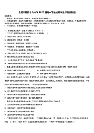 合肥市第四十八中学2025届高一下生物期末达标测试试题含解析