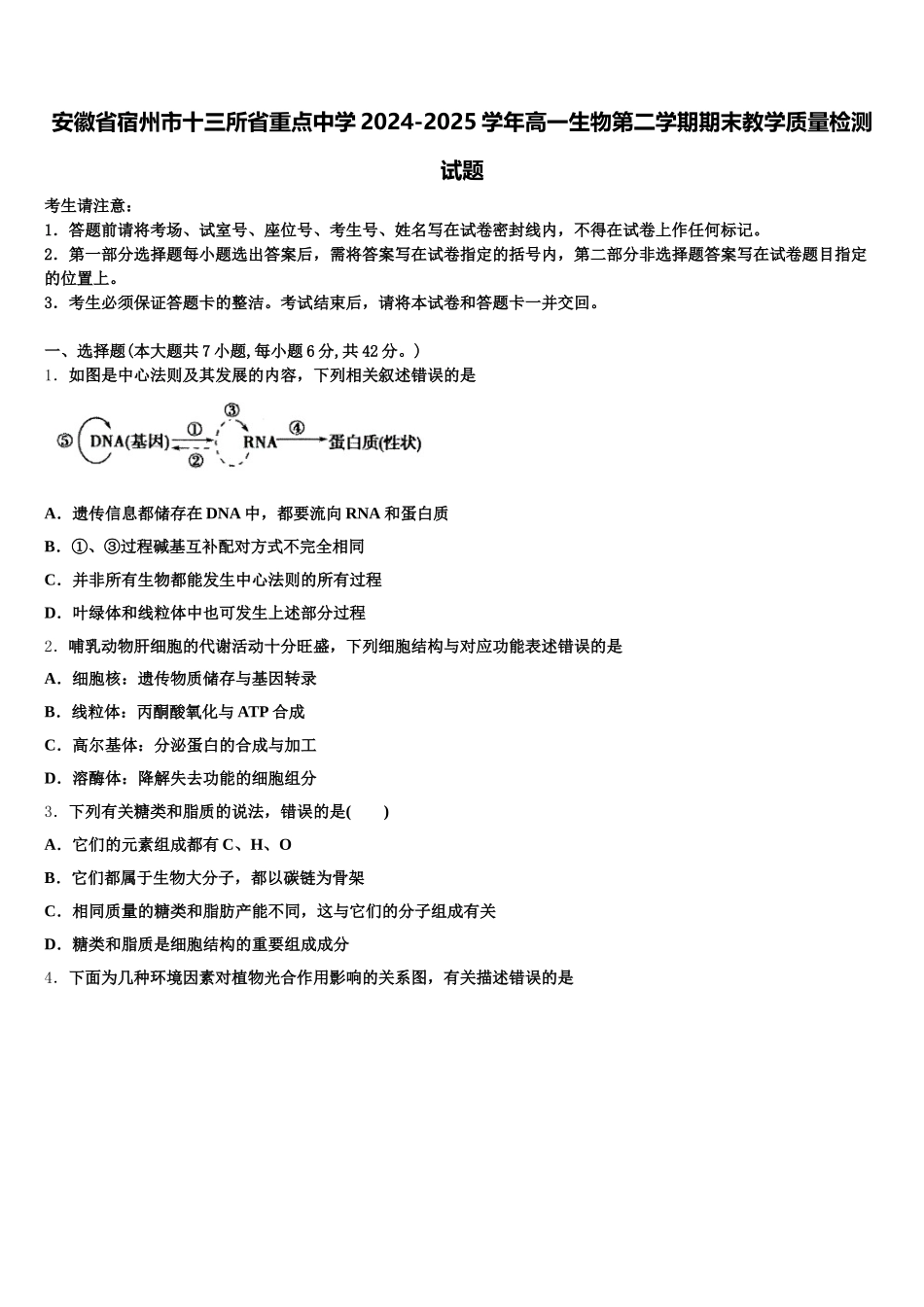 安徽省宿州市十三所省重点中学2024-2025学年高一生物第二学期期末教学质量检测试题含解析_第1页