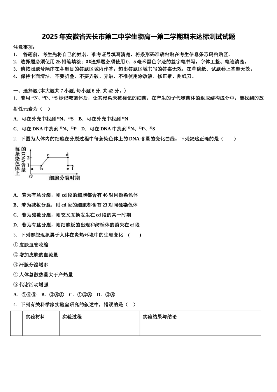 2025年安徽省天长市第二中学生物高一第二学期期末达标测试试题含解析_第1页